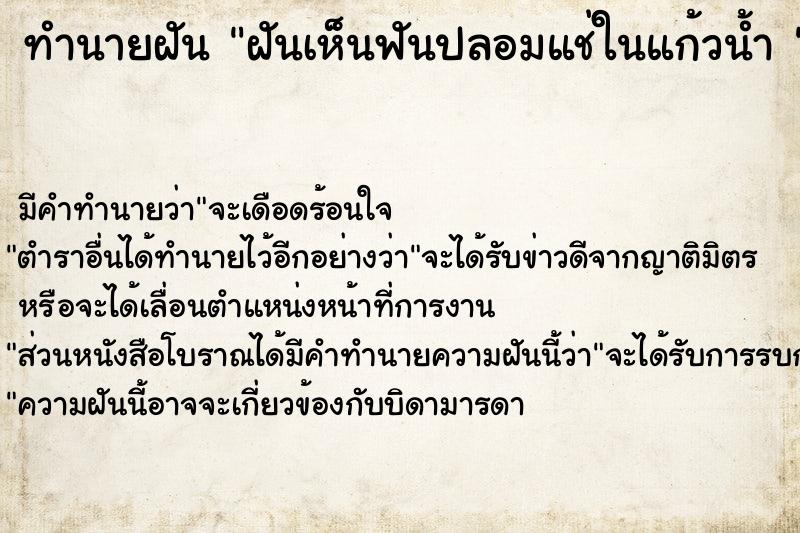ทำนายฝันทำนายฝันฝันเห็นฟันปลอมแช่ในแก้วน้ำ